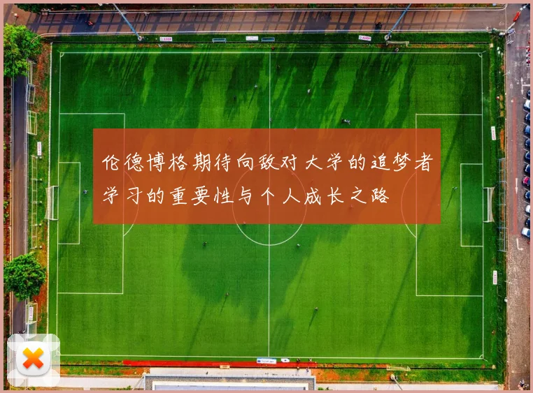 伦德博格期待向敌对大学的追梦者学习的重要性与个人成长之路