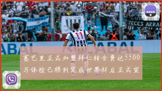 塞巴里正式加盟拜仁转会费达5500万体检已顺利完成世界杯后正式宣布