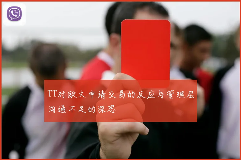 TT对欧文申请交易的反应与管理层沟通不足的深思